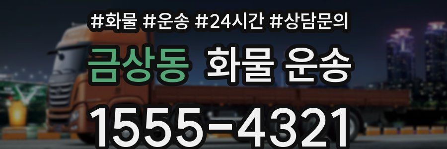 금상동 화물 운송