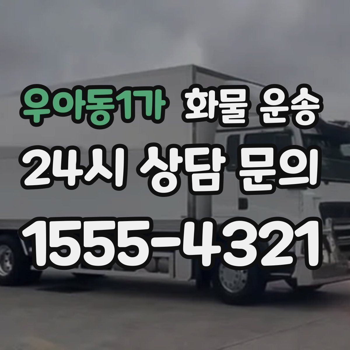 우아동1가 화물 운송 높이 제한 구간이 있을 때 차량 선택 기준