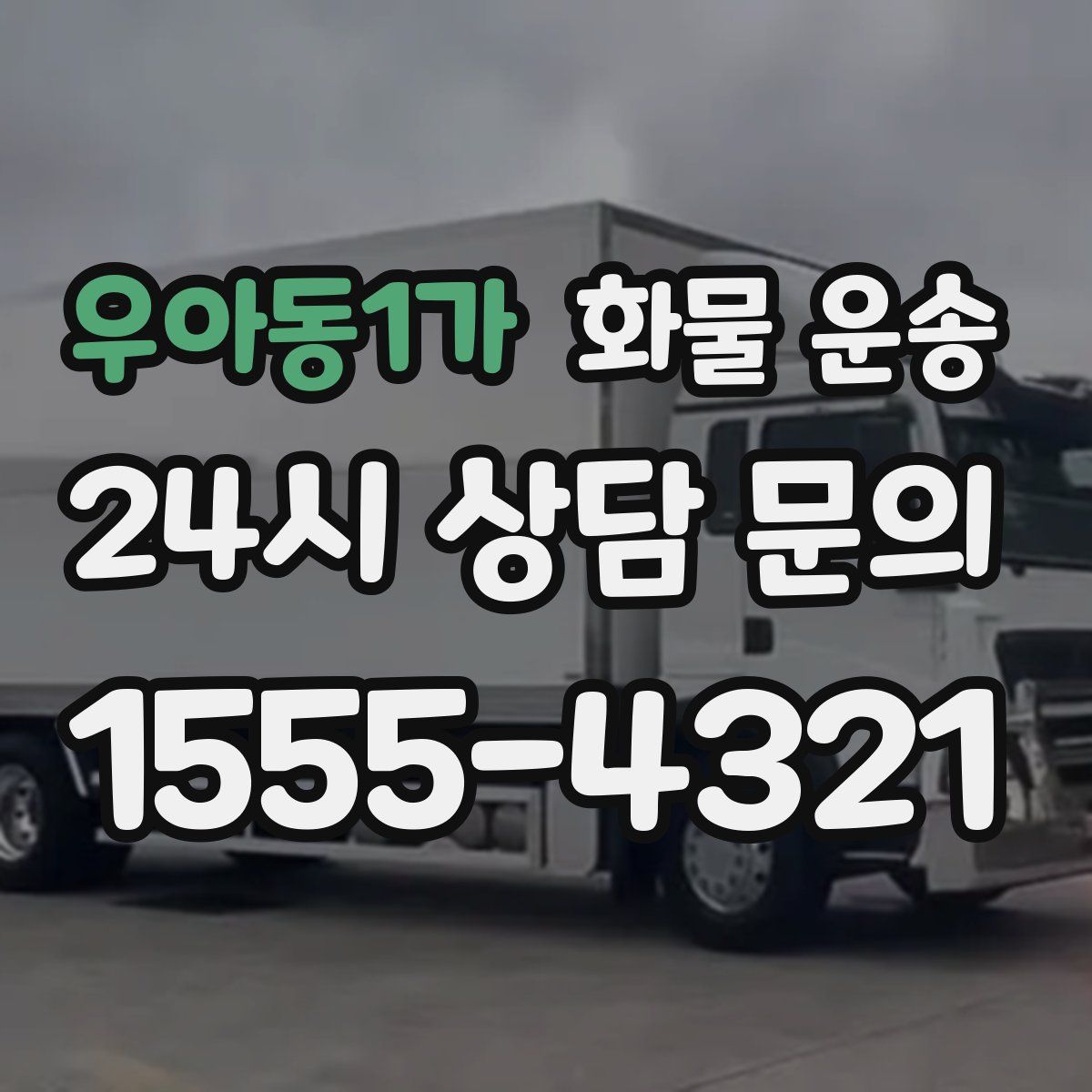 우아동1가 화물 운송