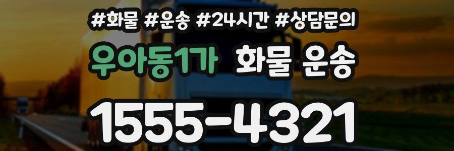 우아동1가 화물 운송
