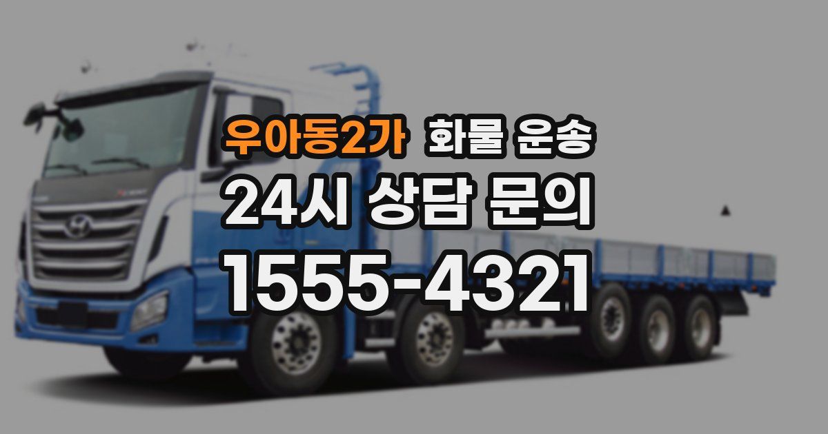 우아동2가 화물 운송