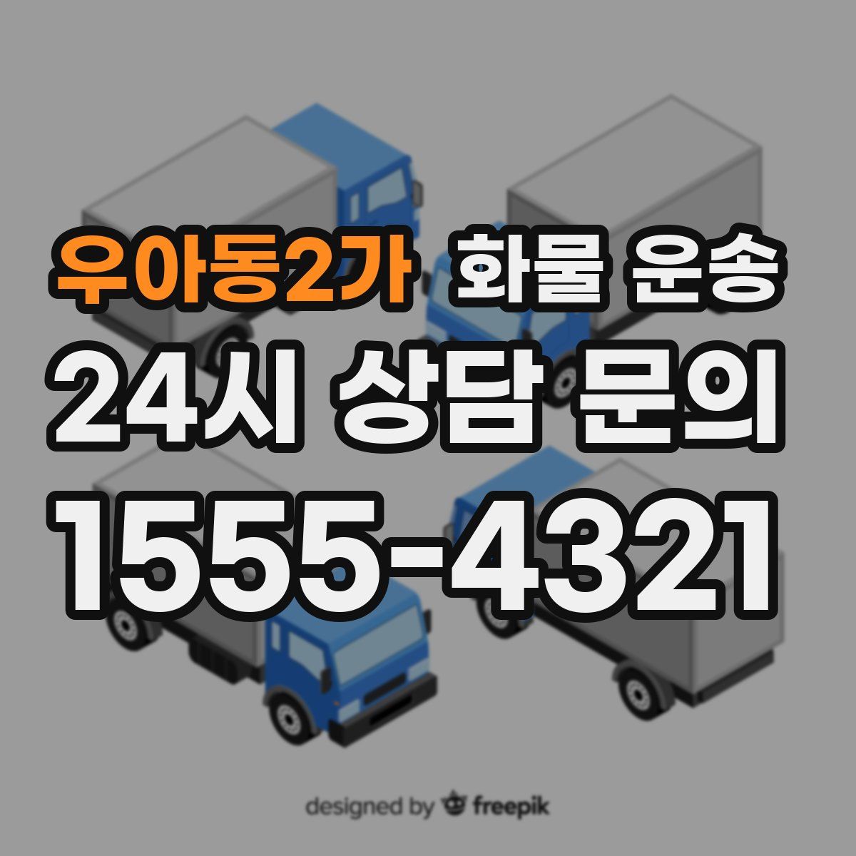 우아동2가 화물 운송