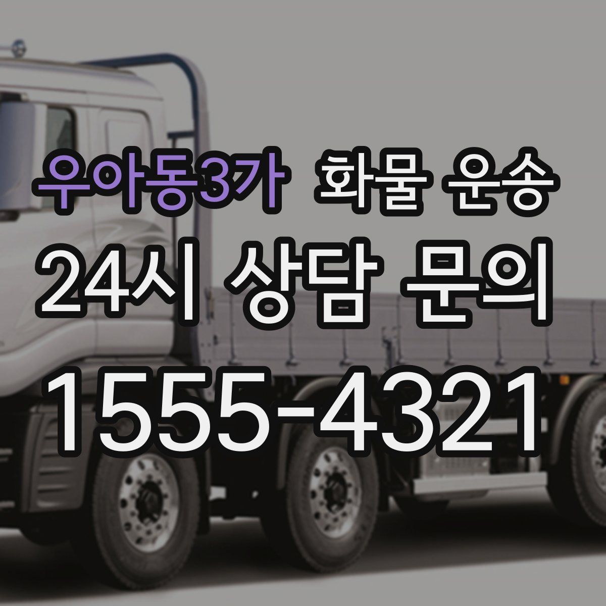 우아동3가 화물 운송