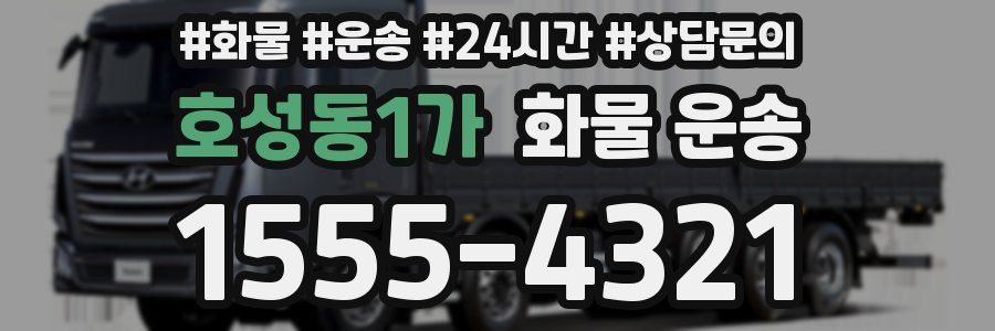 호성동1가 화물 운송