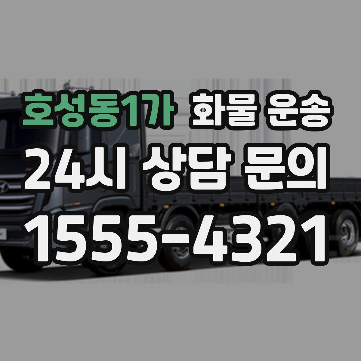 호성동1가 화물 운송