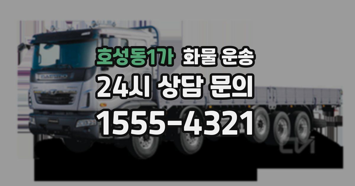 호성동1가 화물 운송