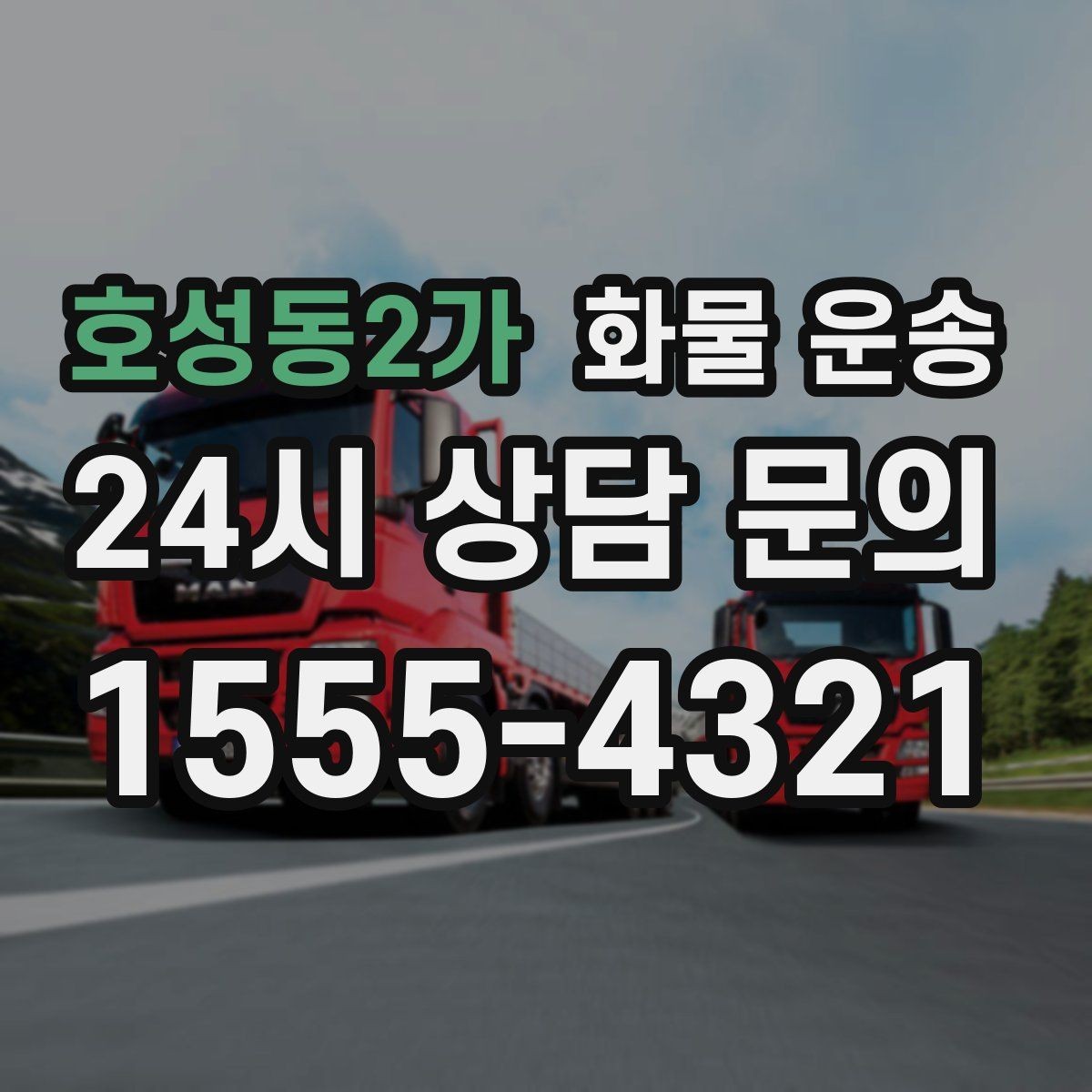 호성동2가 화물 운송 교환 회수 재배송이 잦은 업종 운영 팁