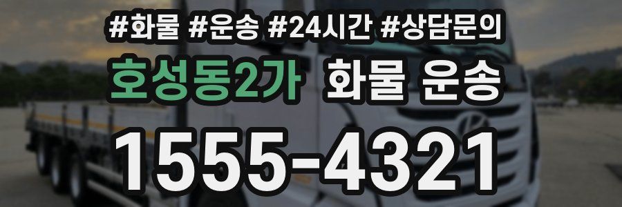 호성동2가 화물 운송