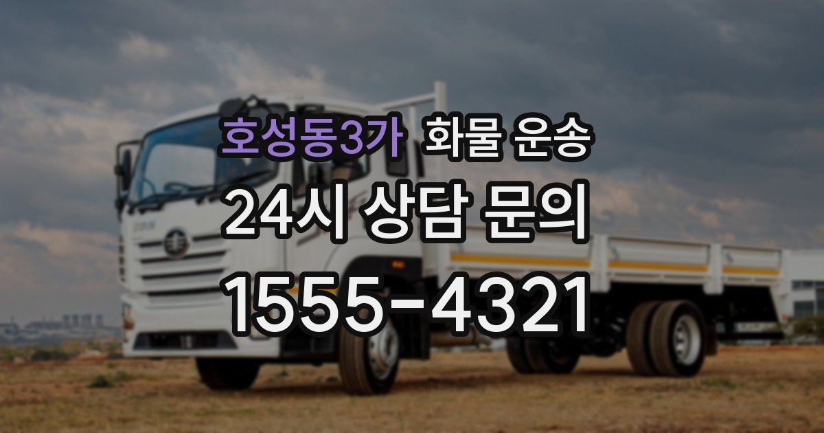 호성동3가 화물 운송