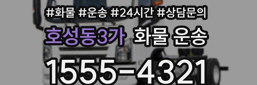 호성동3가 화물 운송