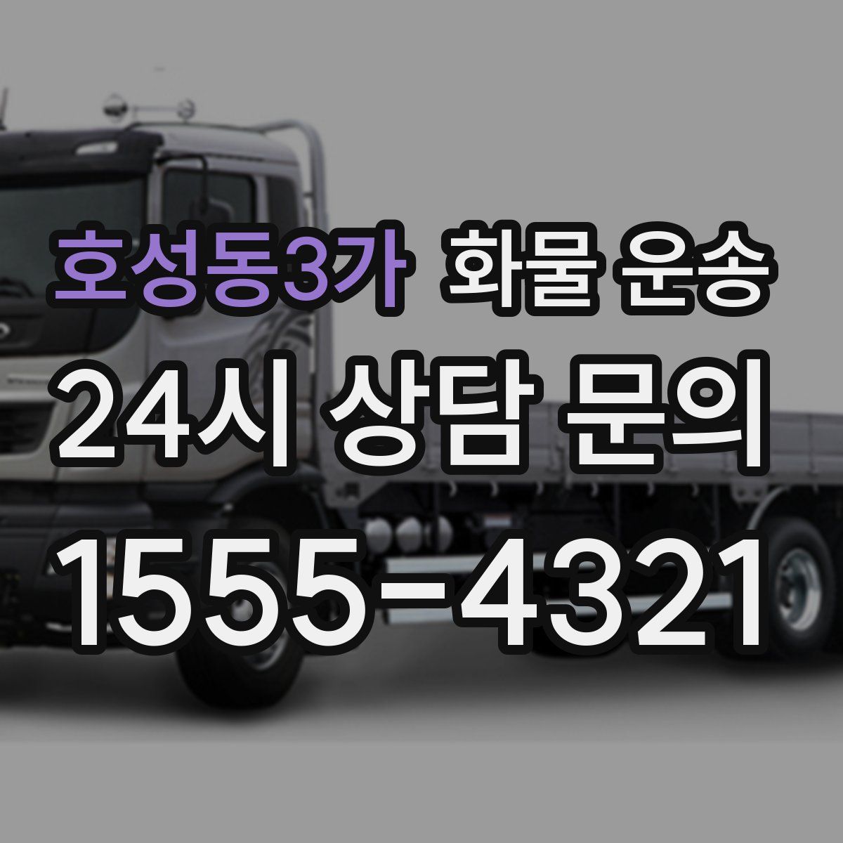 호성동3가 화물 운송