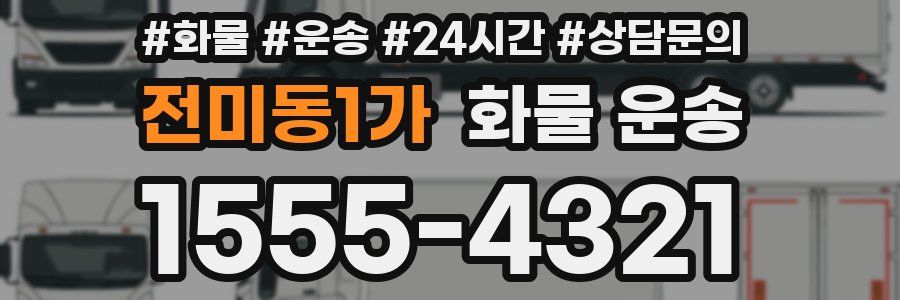 전미동1가 화물 운송