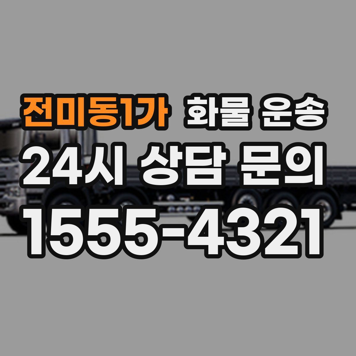 전미동1가 화물 운송