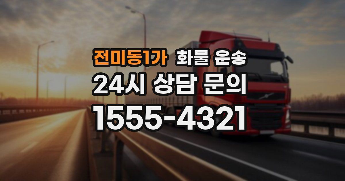 전미동1가 화물 운송
