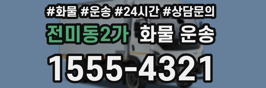 전미동2가 화물 운송