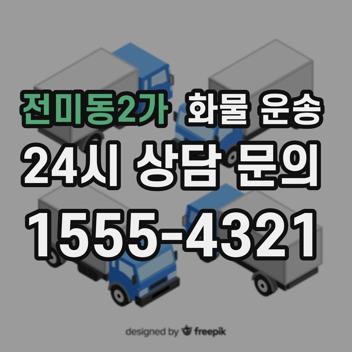 전미동2가 화물 운송