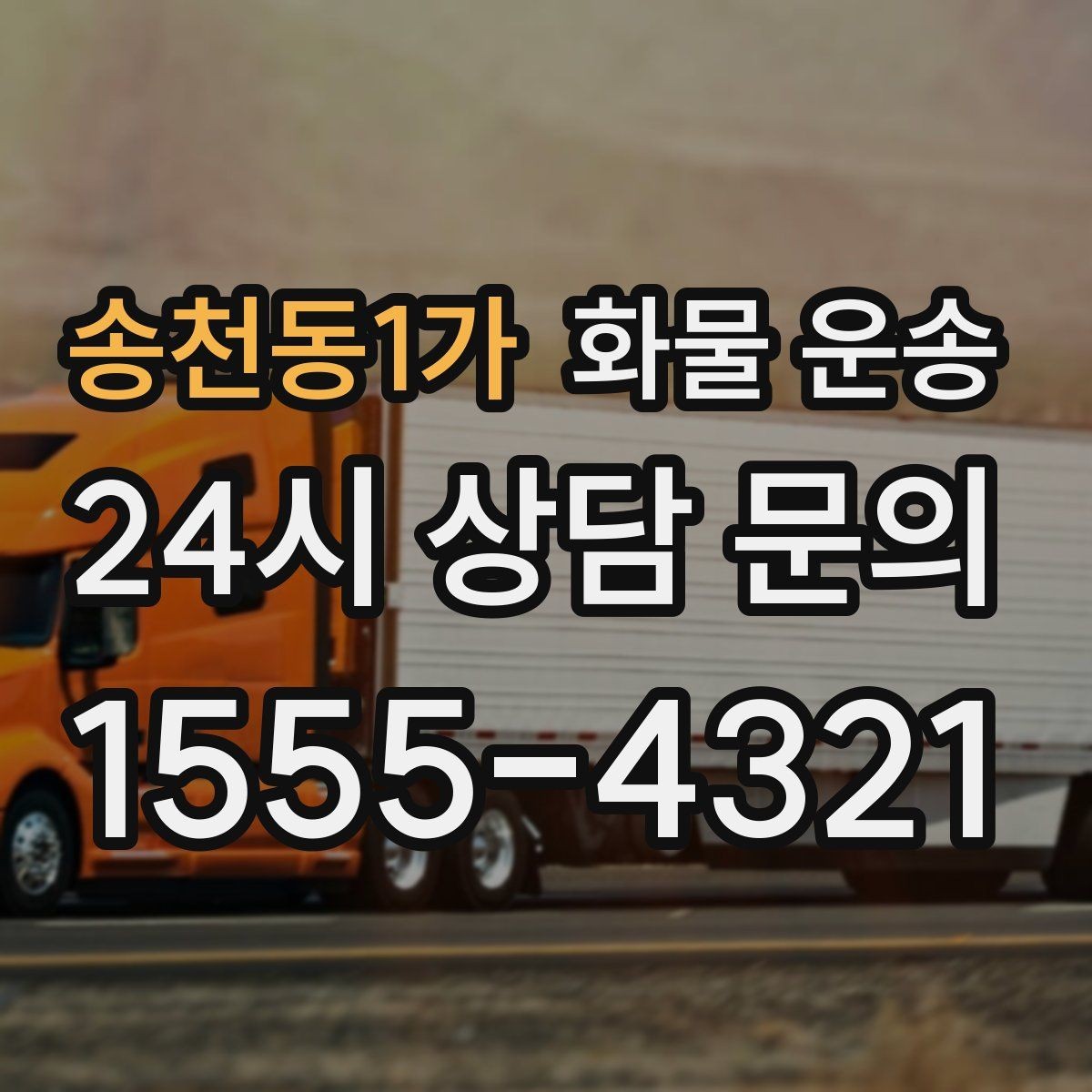 송천동1가 화물 운송 페인트 액체 화물 운송 시 새지 않게 하는 방법