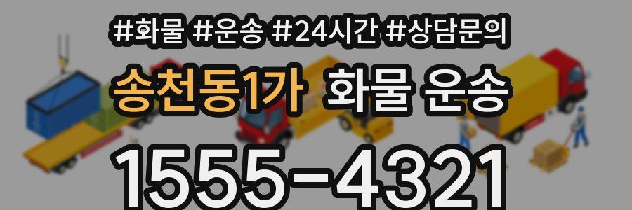 송천동1가 화물 운송