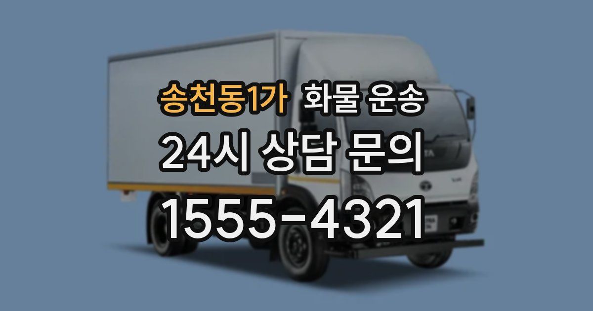 송천동1가 화물 운송