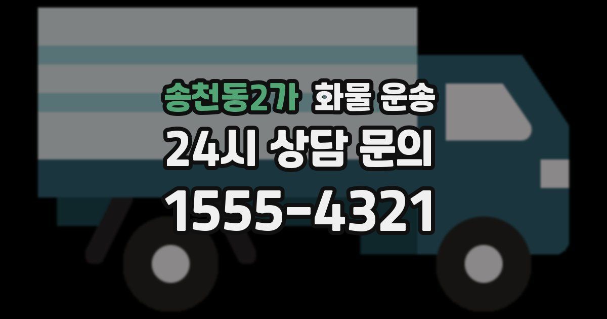 송천동2가 화물 운송