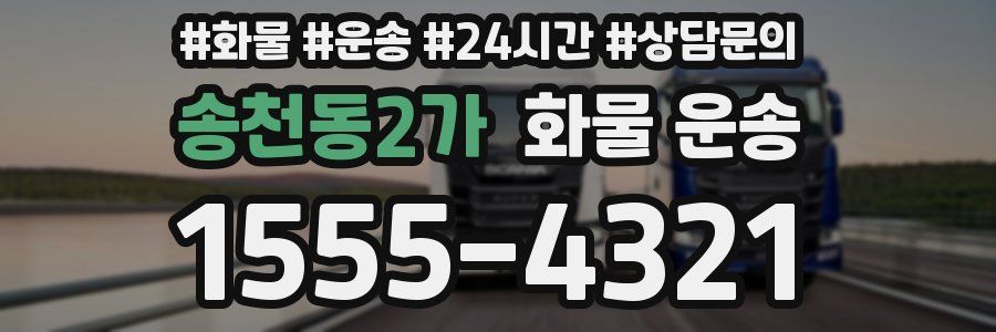 송천동2가 화물 운송
