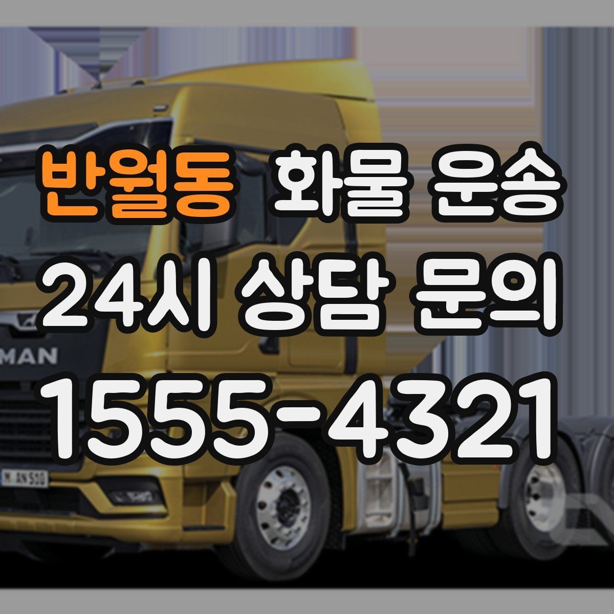 반월동 화물 운송 택배로 어려운 대형 박스 운송 해결