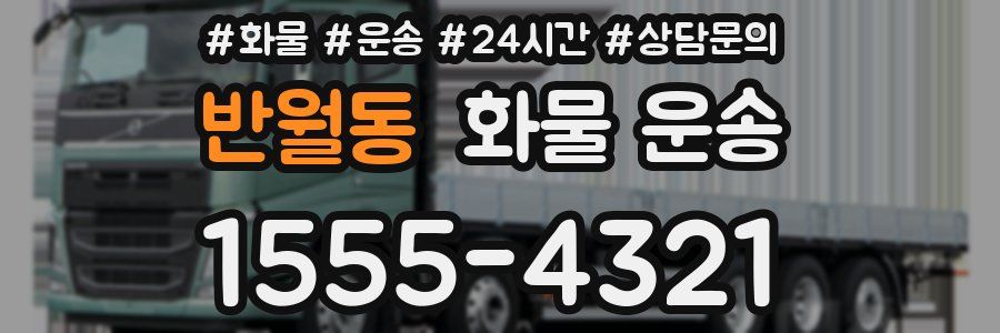반월동 화물 운송