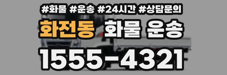 화전동 화물 운송