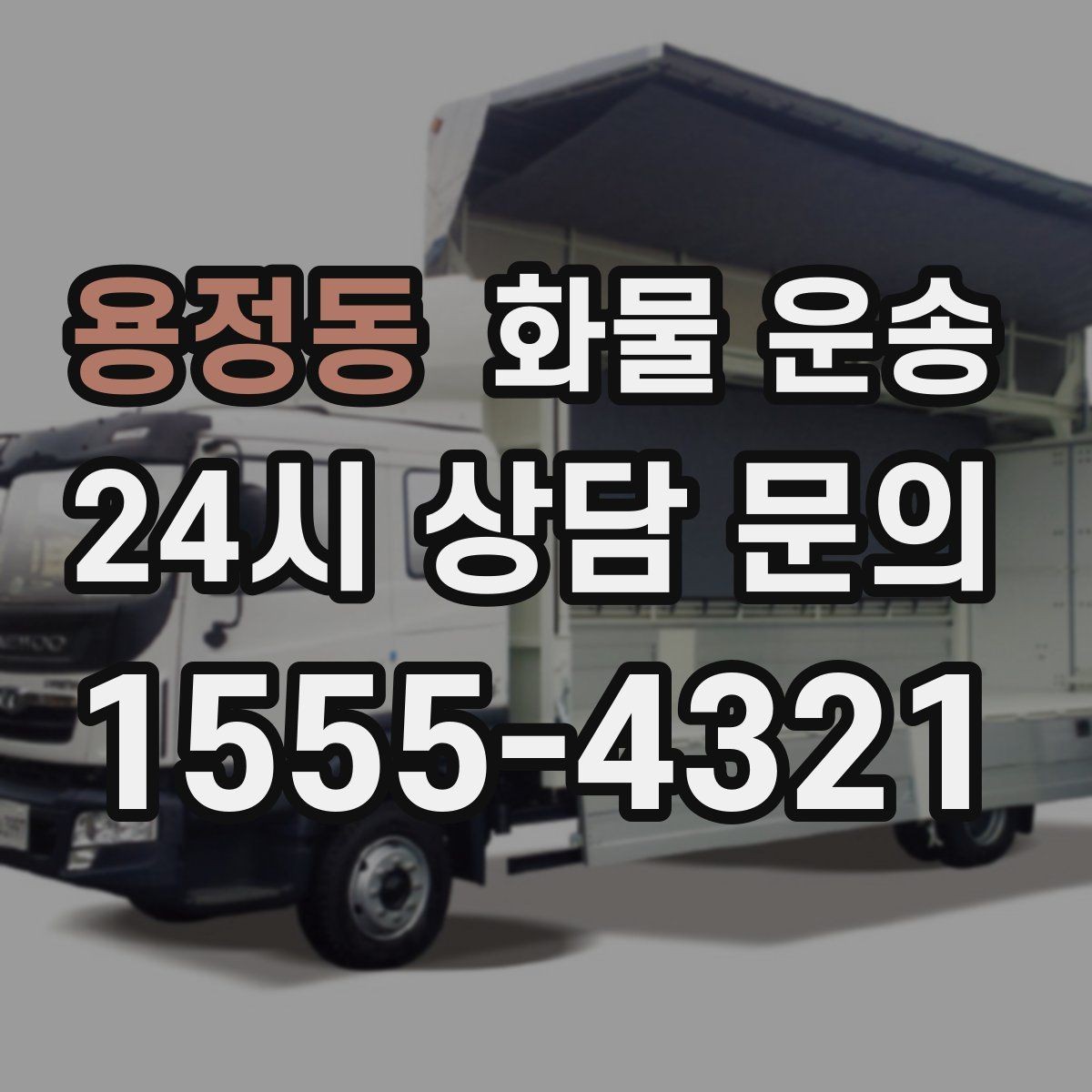 용정동 화물 운송 오늘 바로 보내야 한다면 준비부터 빠르게