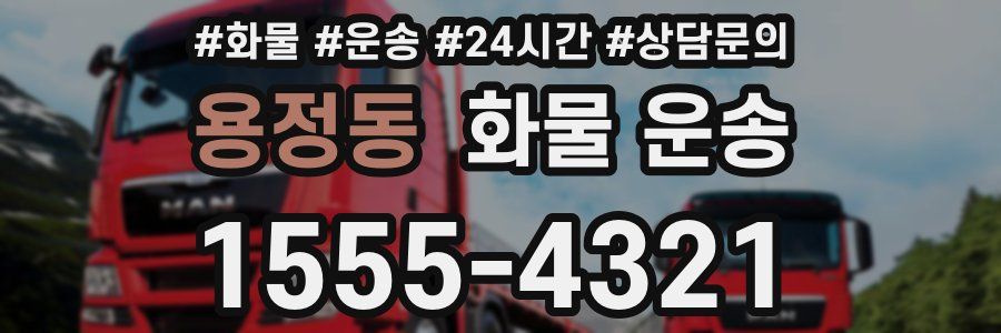 용정동 화물 운송