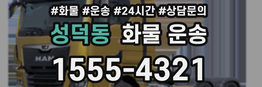 성덕동 화물 운송