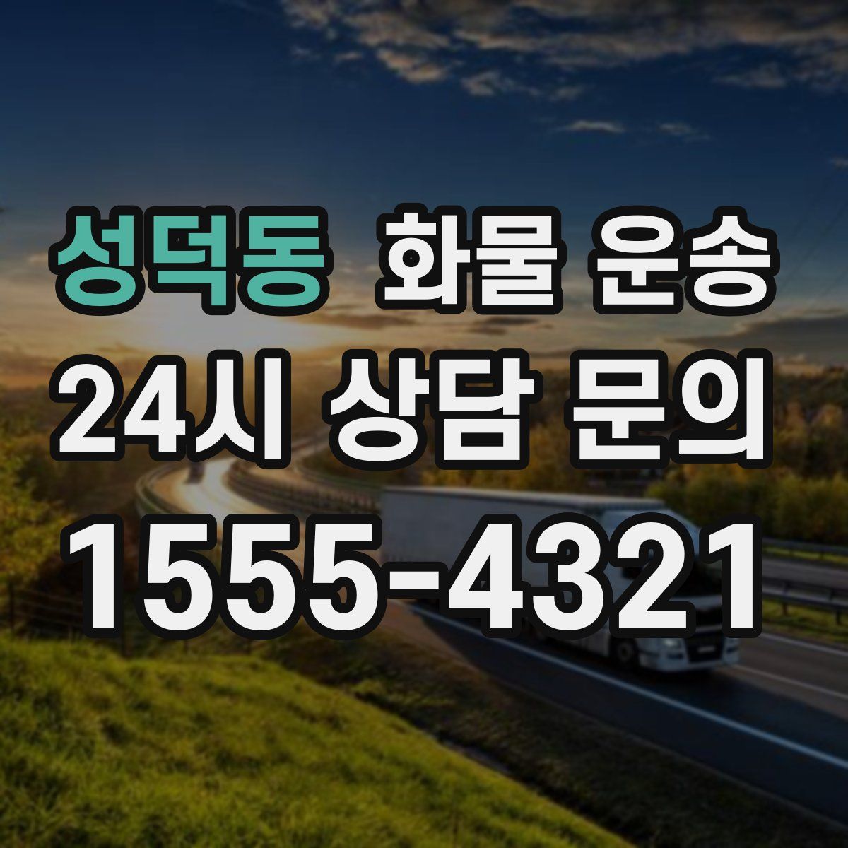 성덕동 화물 운송