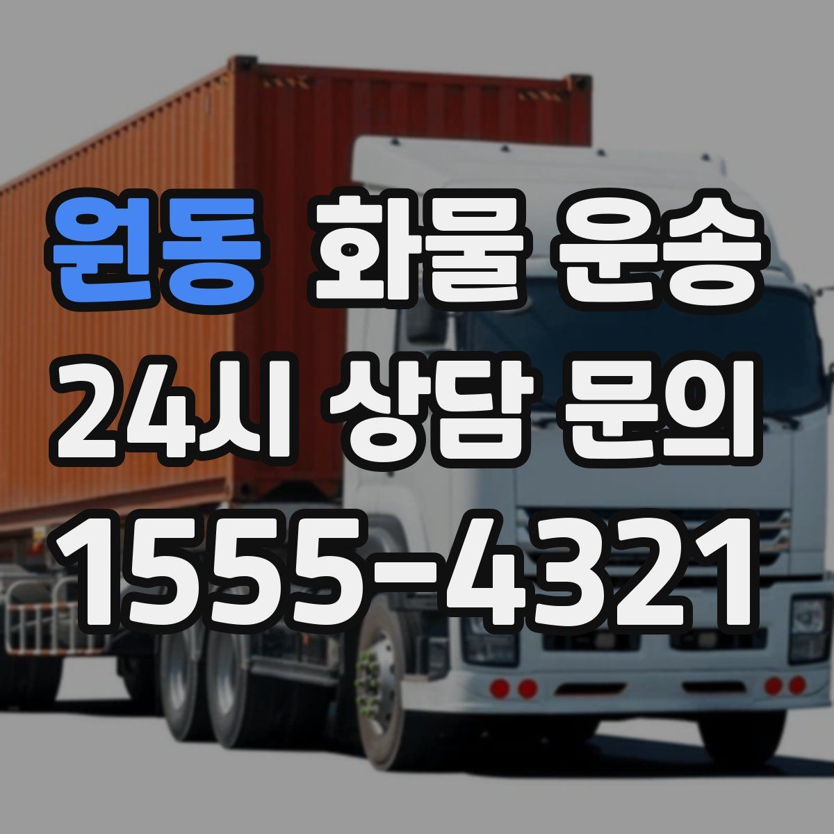 원동 화물 운송