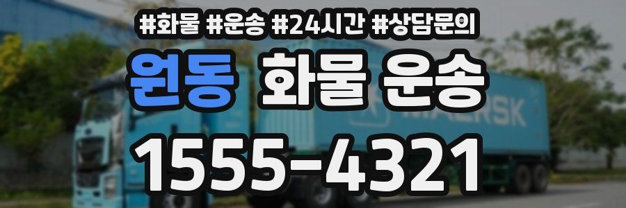 원동 화물 운송