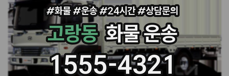 고랑동 화물 운송