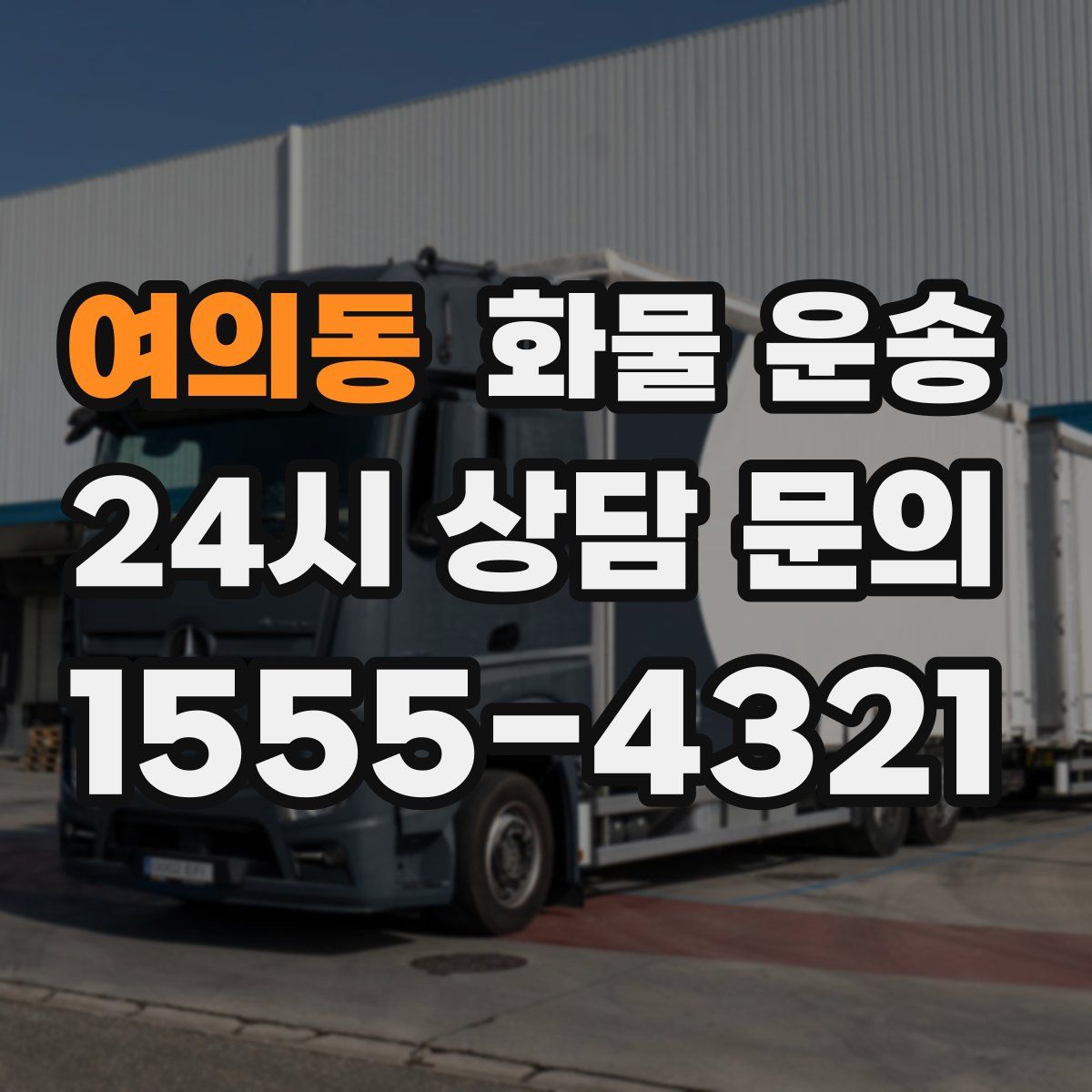 여의동 화물 운송