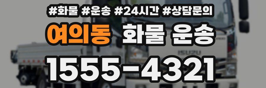 여의동 화물 운송
