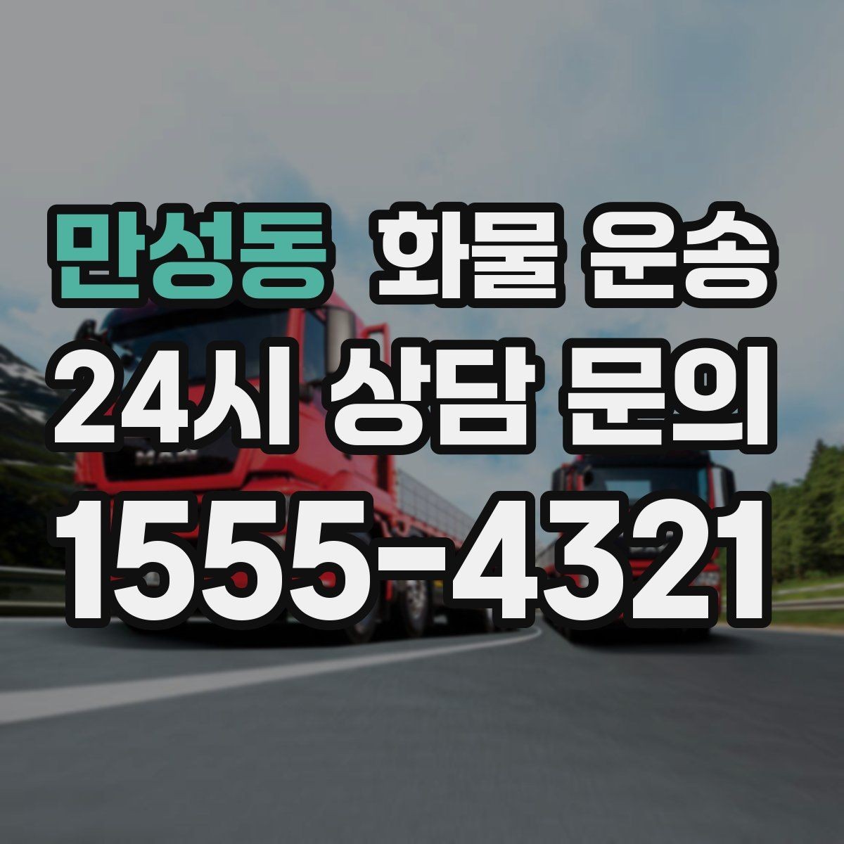 만성동 화물 운송 비 눈 오는 날 운송 시 주의 포인트
