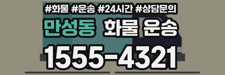 만성동 화물 운송