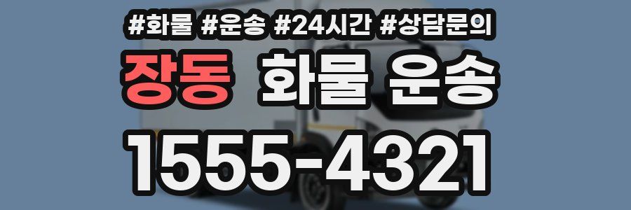 장동 화물 운송