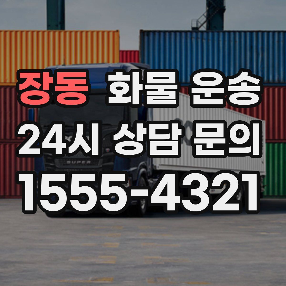 장동 화물 운송