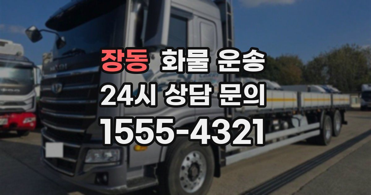 장동 화물 운송