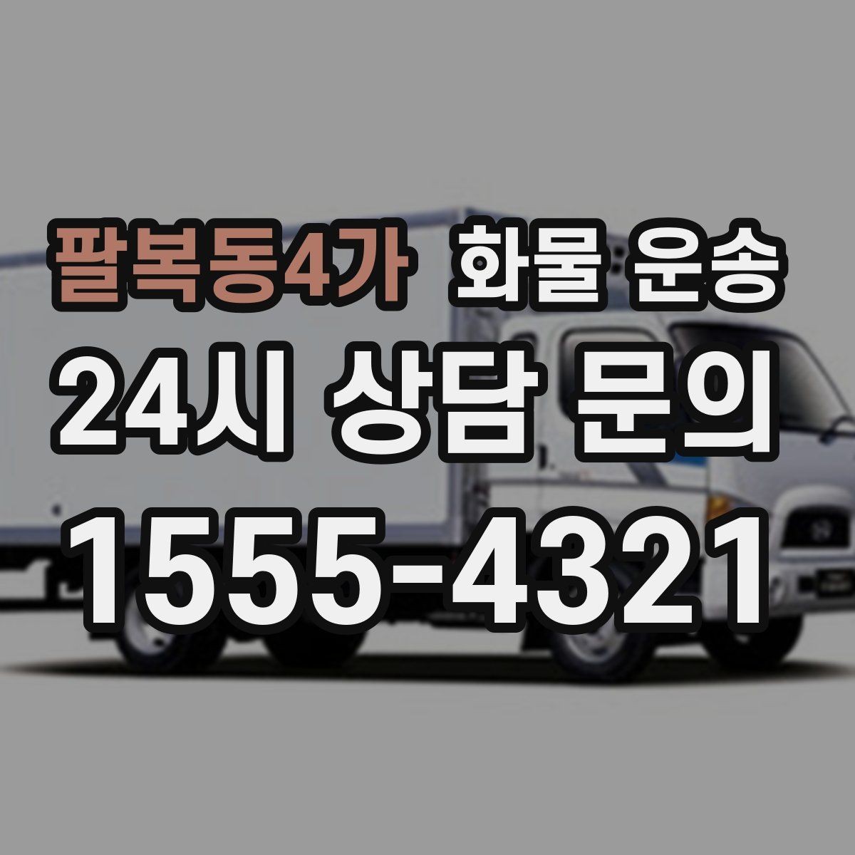 팔복동4가 화물 운송 상차 장소가 협소할 때 차량 선택 팁