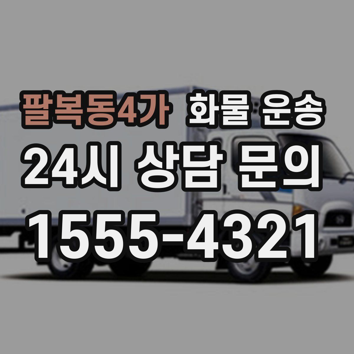 팔복동4가 화물 운송
