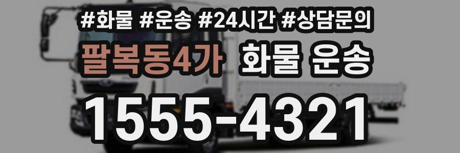 팔복동4가 화물 운송