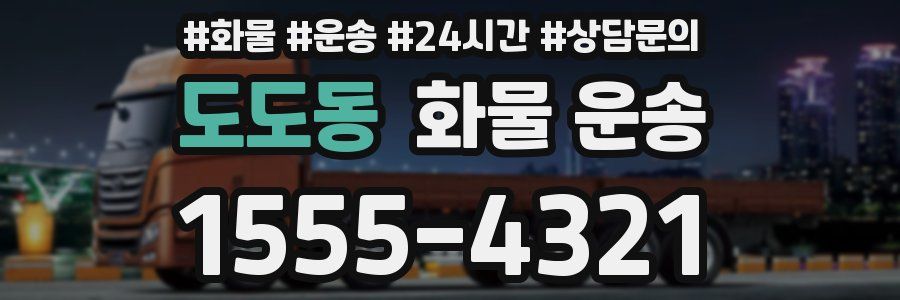 도도동 화물 운송