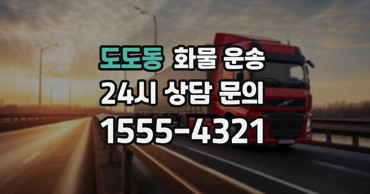 도도동 화물 운송