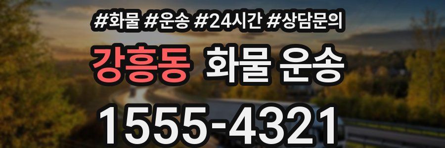 강흥동 화물 운송