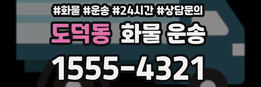 도덕동 화물 운송