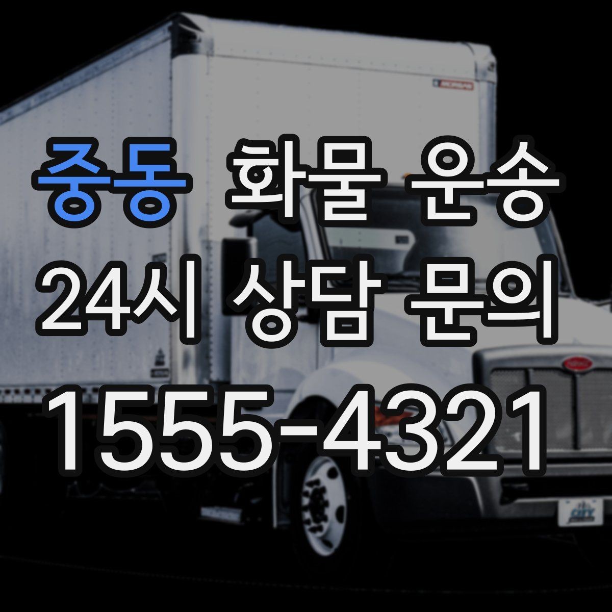 중동 화물 운송 2.5톤이 애매하게 필요할 때 판단 기준